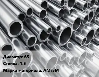 Труба алюминиевая тонскостенная 65 s=1.5 Марка: АМг5М
